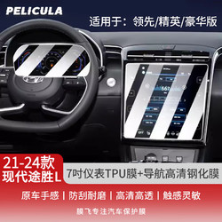 pelicula 膜飛 適用于2021-23款北京現代途勝L導航鋼化膜中控儀表液晶顯示大屏幕鋼化玻璃保護貼膜 7吋儀表TPU+導航高清鋼化膜
