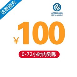 China Mobile 中国移动 移动 100元－（24小时内自动到账）