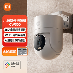 Xiaomi 小米 室外摄像头CW300+64G存储卡 家用监控器户外球机360度旋转全景400万全彩夜视防尘防水双向语音