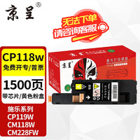 京呈 適用富士施樂CP118w粉盒CP119w;CP228w墨粉CM118w施樂CM228fw墨盒硒鼓 黃色粉盒-1500頁