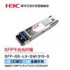 H3C 新华三 华三（H3C）SFP-GE-LX-SM1310-S SFP千兆光纤模块(1310nm,10km,LX,LC)
