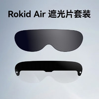 Rokid 若琪 Air智能AR眼鏡原裝專用遮光片 AR配件鏡片套裝