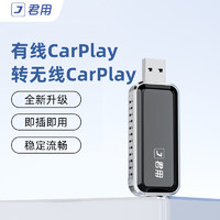 JUN YONG 君用 适用CarPlay转无线carplay智能车机互联盒子 U2