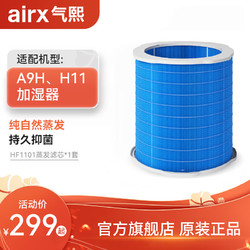 airx 气熙 HF1101加湿滤芯滤网  适配机型A9H/H11