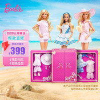 BARBIE 芭比泳裝 芭比（Barbie）娃娃過家家玩具女孩六一送禮禮盒 - 真人電影時尚奢華套裝HPK01