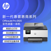 HP 惠普 9120商用彩色喷墨高速多功能打印机 无线有线连接 打印复印扫描传真  自动双面打印