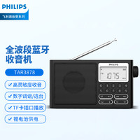 PHILIPS 飛利浦 TAR3878 全波段收音機 短波收音機 藍牙收音機 老人便攜數字插卡家用戶外充電半導體音箱