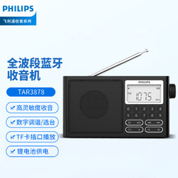 PHILIPS 飞利浦 TAR3878 全波段收音机 短波收音机 蓝牙收音机 老人便携数字插卡家用户外充电半导体音箱