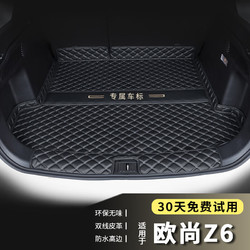端目 专用于 欧尚Z6后备箱垫 23 24款 智电IDD 欧尚Z6 尾箱垫子 黑单