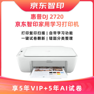 HP 惠普 DeskJet 2720 无线家用打印一体机京/东智印升级5年VIP+5年AI试卷学习
