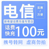 中国电信 电信快充100元 24小时内到账