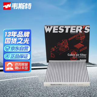 WESTER\'S 韦斯特 活性炭空调滤清器*滤芯格MK-1135(A5/瑞虎/丰田花冠/杰路驰/经典帝豪/新帝豪EC7/金刚/远景)