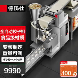 DEMASHI 德玛仕 饺子机全自动商用仿手工大型厨房食堂包饺子皮机器DMS-JZJ-4KBP-1