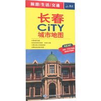 長春CITY城市地圖 省會及計劃單列市城市地圖系列