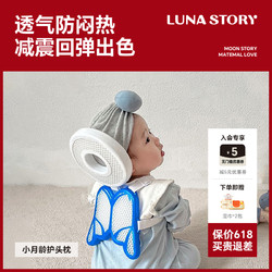 月亮故事 Lunastory/月亮故事婴幼儿童防摔宝宝护头枕学步走路防撞帽保护垫