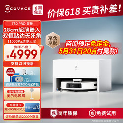 ECOVACS 科沃斯 新品扫地机器人扫拖一体超薄嵌入式全自动智能清洁打扫卫生神器自动上下水 T30 PRO灵嵌