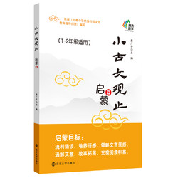 博庫 小古文觀止·啟蒙篇 書籍 正版圖書推薦 南京大學出版社