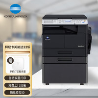 柯尼卡美能达 bizhub 225i A3打印机复合机复印机一体机A4网络办公扫描 主机+盖板+第二纸盒+底柜