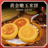 正宗黄金玉米饼 手工早餐玉米煎饼 糍粑糯米年糕粗粮农家包谷粑粑