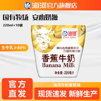 海河 天津海河牛奶 香蕉味220ml*10袋/箱早餐营养醇厚常温优质畅饮