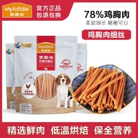 Myfoodie 麦富迪 狗零食 鸡胸肉细丝 宠物零食鸡肉细丝 鸡肉条 训犬奖励零食