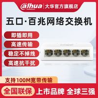 Dahua 大华 5口百兆千兆交换机 分线器家用路由宿舍电脑办公网络监控通用