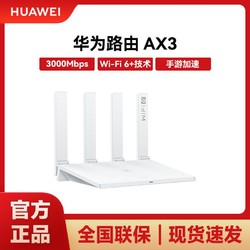 HUAWEI 华为 AX3官方同款wifi6千兆端口3000M无线速率 5G双频高速路由