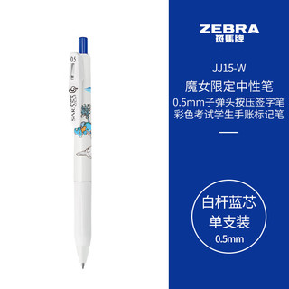 ZEBRA 斑马牌 JJ15-WI魔女限定中性笔 0.5mm子弹头按压签字笔 彩色学生笔记标注手账笔 白杆蓝芯 单支装
