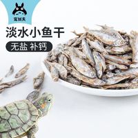 Jonsanty 宠尚天 淡水小鱼干乌龟饲料猫鱼干无盐虾干乌龟粮龟零食龟粮巴西龟