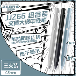 ZEBRA 斑马牌 文具大赏中性笔 0.5mm子弹头按压速干减振笔 JJZ66组合4 灰杆黑芯+浅蓝杆黑芯+黑杆黑芯