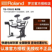 Roland 罗兰 TD-17KV2电子鼓家用儿童成年人专业考级演出架子鼓电鼓