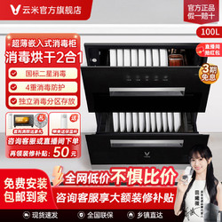 VIOMI 云米 超薄嵌入式消毒柜100升大容量 4重独立消毒 厨房消毒烘干2合1