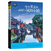 今生要去的100个风情小镇 旅游大型正版信息书目新华书店