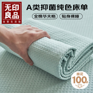 MUJI 無印良品 无印良品可水洗全棉华夫格A类抗菌床单单件100%纯棉被单床罩160*235cm雾蓝