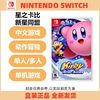 Nintendo 任天堂 switch nS游戏 星之卡比 新星同盟 中文 现货