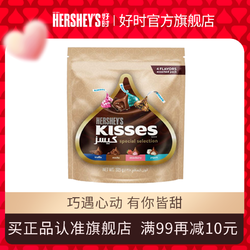 HERSHEY'S 好时 325g好时kisses夹心巧克力牛奶眩彩多口味喜糖进口糖
