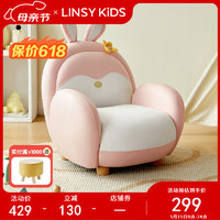 LINSY KIDS 林氏兒童兔子沙發男女寶寶可愛動物坐椅 萌兔沙發