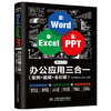 《Word Excel PPT Office 2019 办公应用三合一》（案例·视频·全彩版）