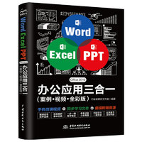 《Word Excel PPT Office 2019 辦公應用三合一》（案例·視頻·全彩版）