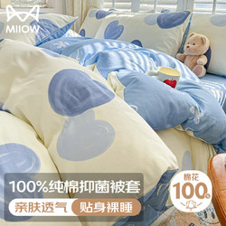 Miiow 猫人 100%纯棉被套 全棉单人学生宿舍被罩单件 床上用品 150*200cm
