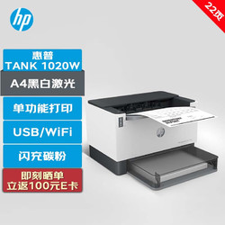 HP 惠普 打印机 TANk 1020W A4黑白单功能打印机 USB直连/Wi-Fi无线 22ppm