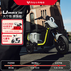 Niu Technologies 小牛電動 0.01元預定享168元首發禮包 電動自行車  24年旗艦新品 UMAX頂配（48V48Ah）