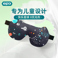 EPC 可愛造型萌趣卡通圖案遮光兒童睡眠眼罩 快樂星球