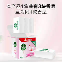 Dettol 滴露 抑菌香皂3块特惠装洗澡肥皂正品