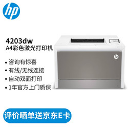 HP 惠普 打印机办公 4203dw A4彩色激光 单功能打印 可打红头文件 a4双面打印 无线有线网络