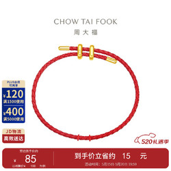 CHOW TAI FOOK 周大福 簡約時尚配件皮繩手繩 21.25cm AX100