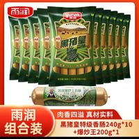 yurun 雨润 王中王 黑猪皇特级香肠240g*10加200克爆炒肠