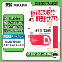 双鲸 加赠到手240粒  悦而维生素D滴剂400单位*60粒 预防 维生素d缺乏症促钙吸收婴幼儿童补钙搭档