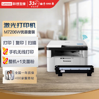 Lenovo 联想 M7206W 黑白激光打印机 打印复印一体机+1支原装墨粉 实惠套装