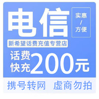 中国电信 话费充值200元 （0-24小时没充值到账）